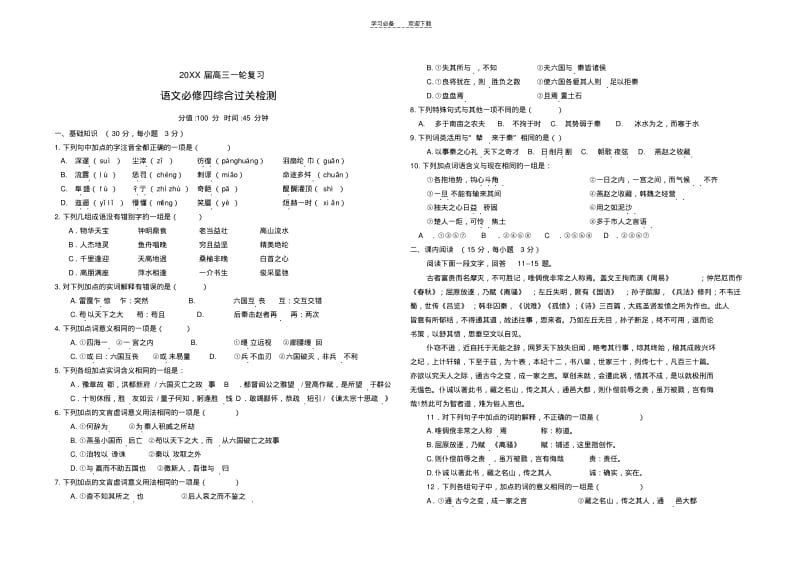 【优质文档】高三一轮复习语文鲁人版必修四过关检测.pdf_第1页