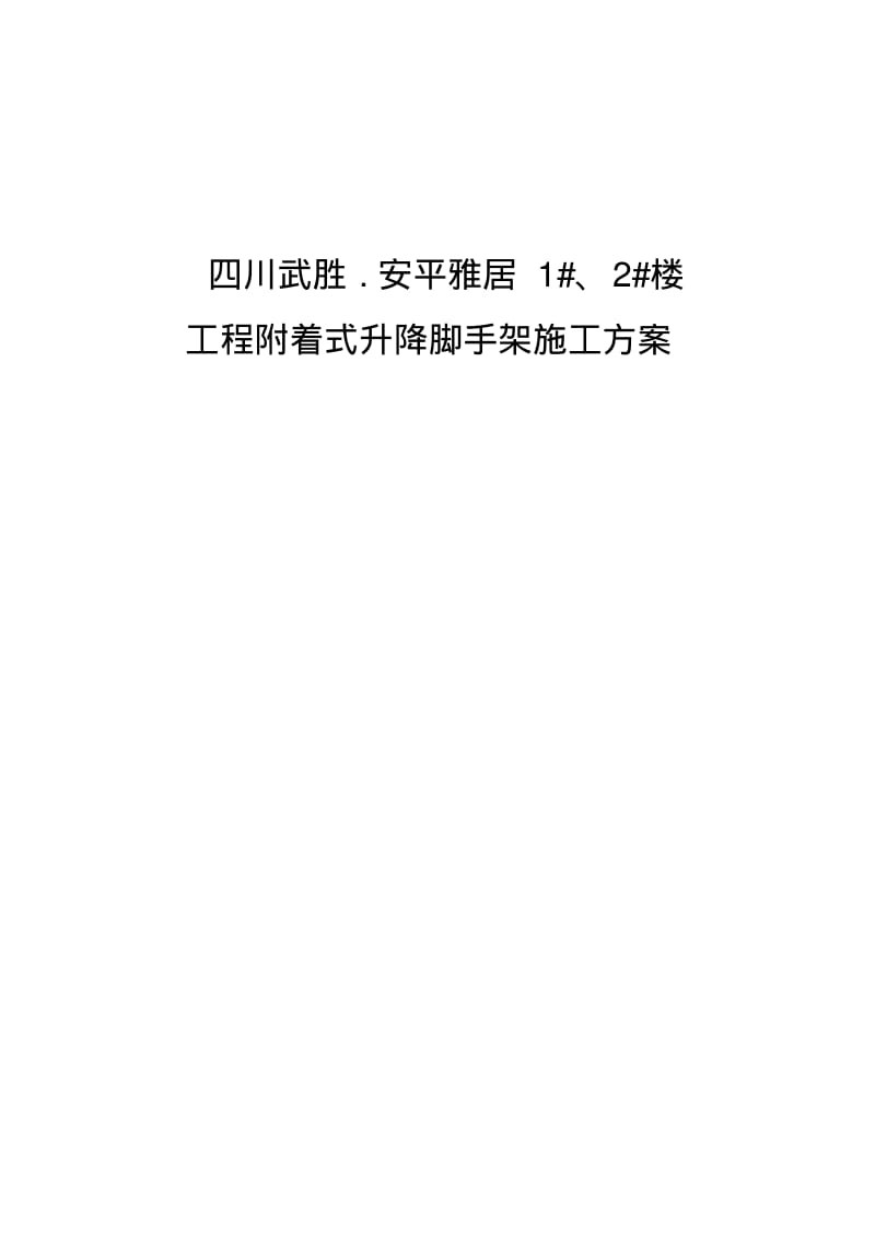 【优质文档】附着式升降脚手架施工方案.pdf_第1页