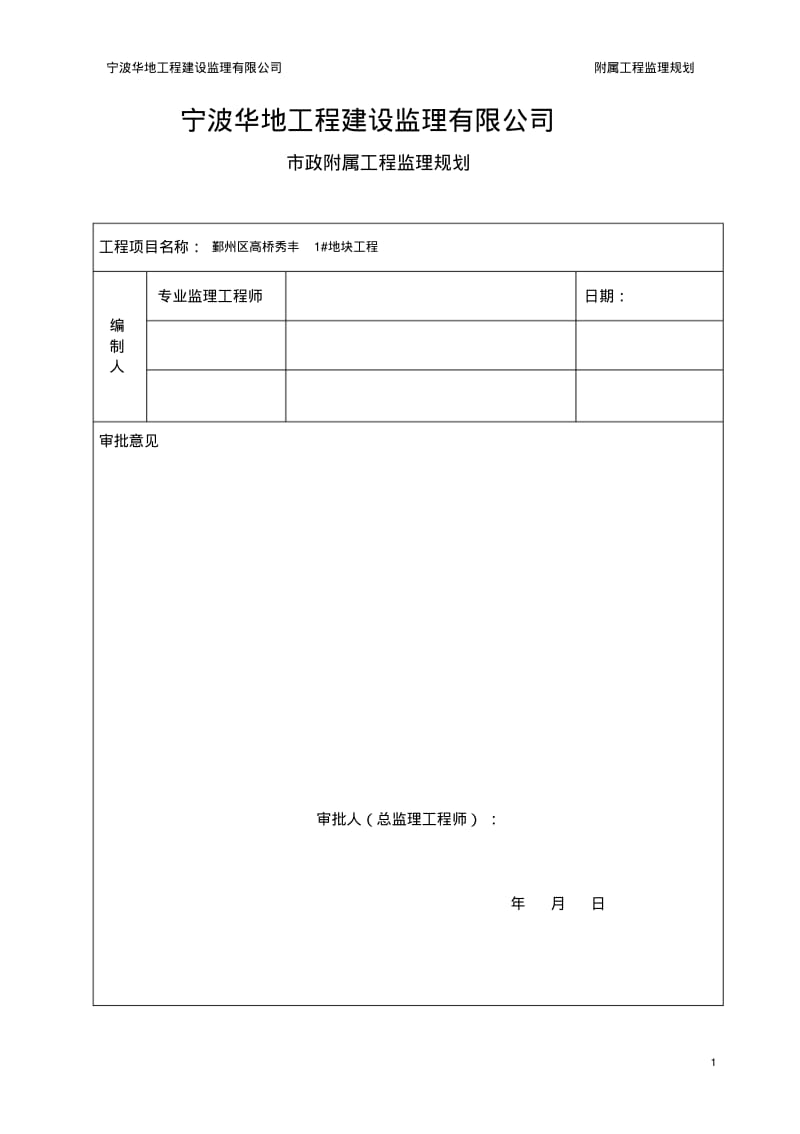 【优质文档】附属工程监理规划1.pdf_第1页