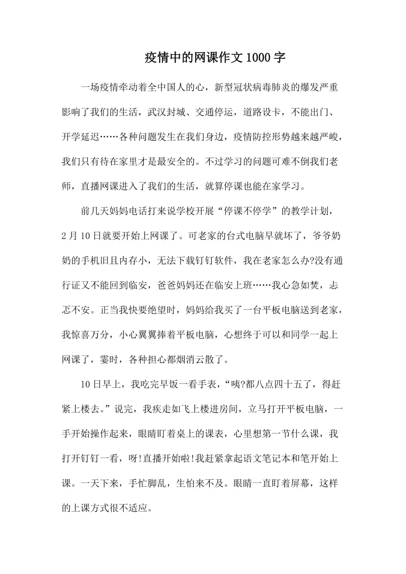 疫情中的网课作文1000字.docx_第1页