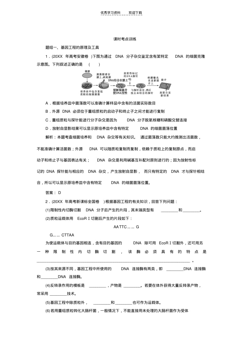 【优质文档】高三一轮复习选修三基因工程经典习题.pdf_第1页