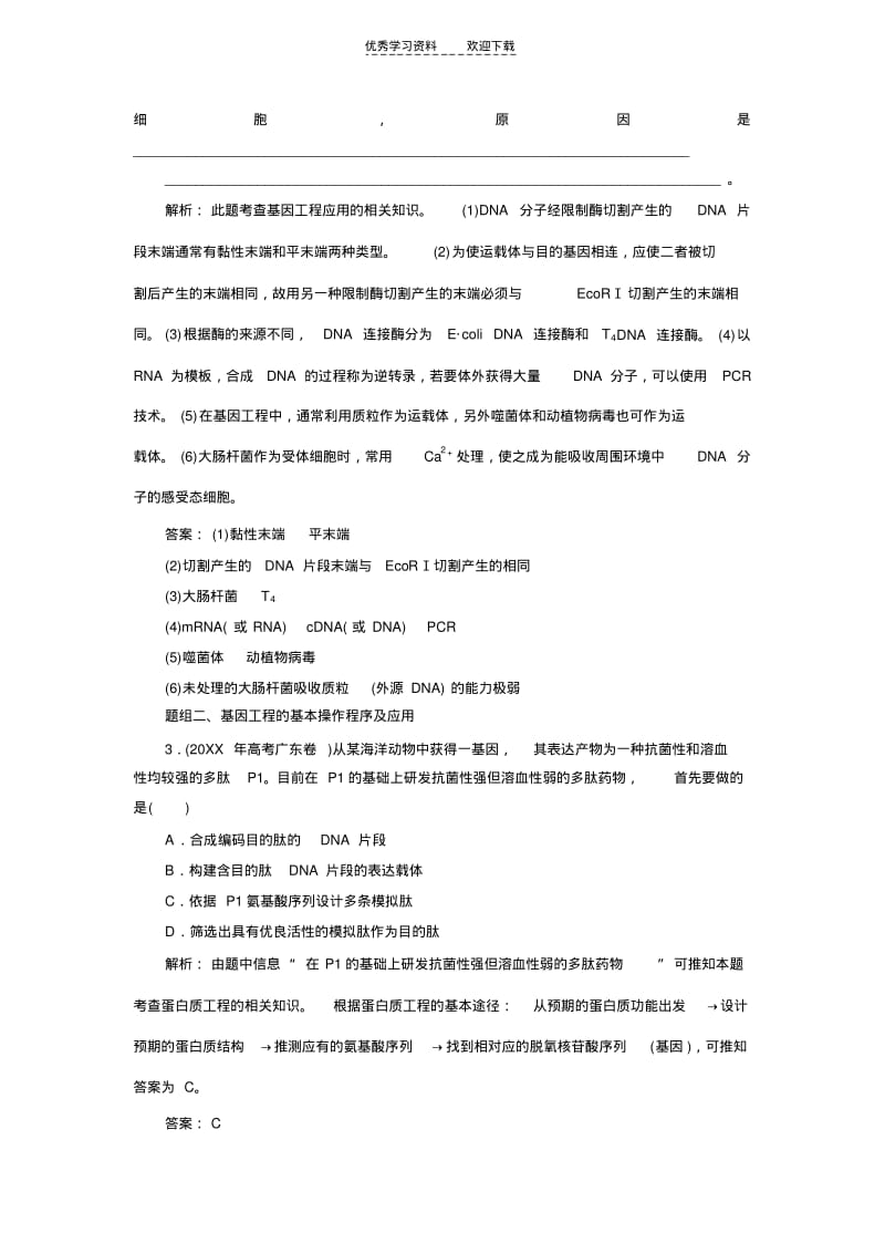 【优质文档】高三一轮复习选修三基因工程经典习题.pdf_第2页