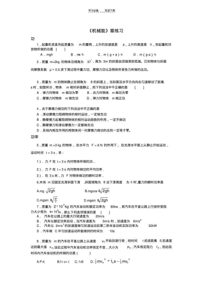 【优质文档】高中物理机械能练习.pdf_第1页