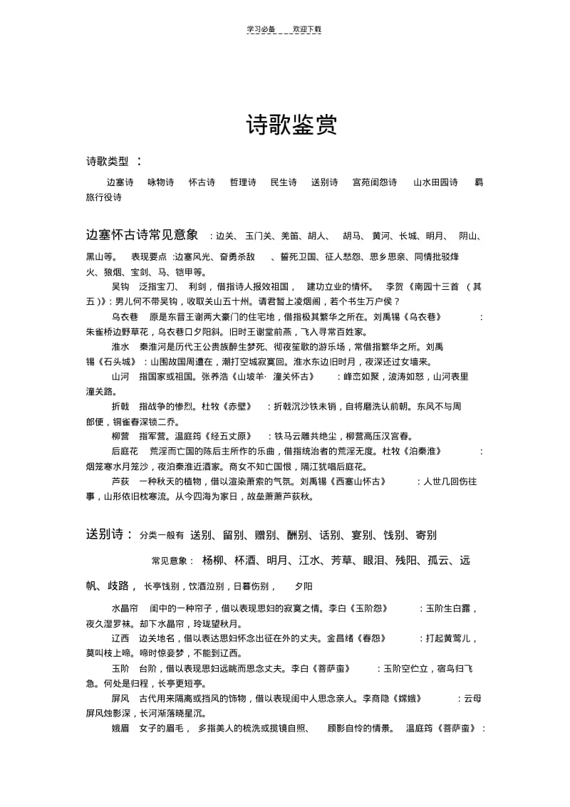 【优质文档】高中语文诗歌技巧.pdf_第1页