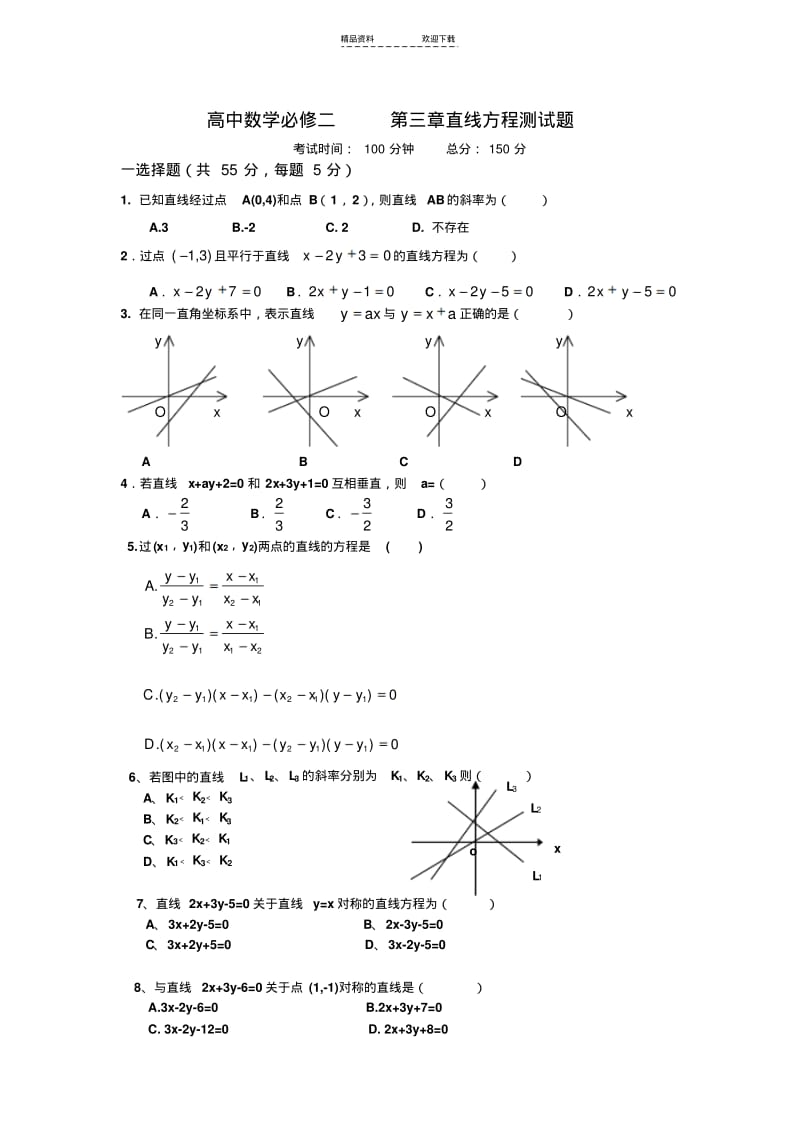 【优质文档】高中数学必修二-直线与方程及圆与方程测试题.pdf_第1页