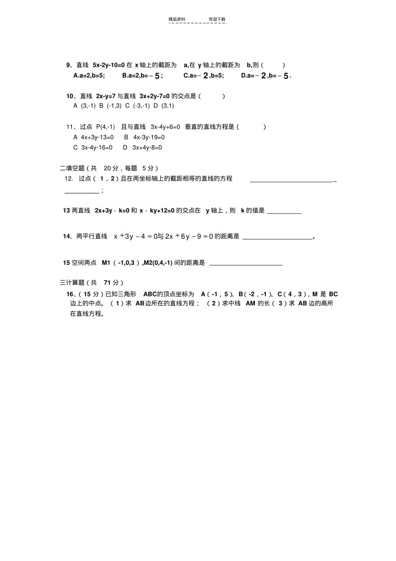 【优质文档】高中数学必修二-直线与方程及圆与方程测试题.pdf_第2页