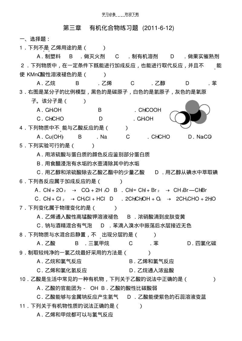 【优质文档】高中化学(人教版)必修二有机物检测.pdf_第1页