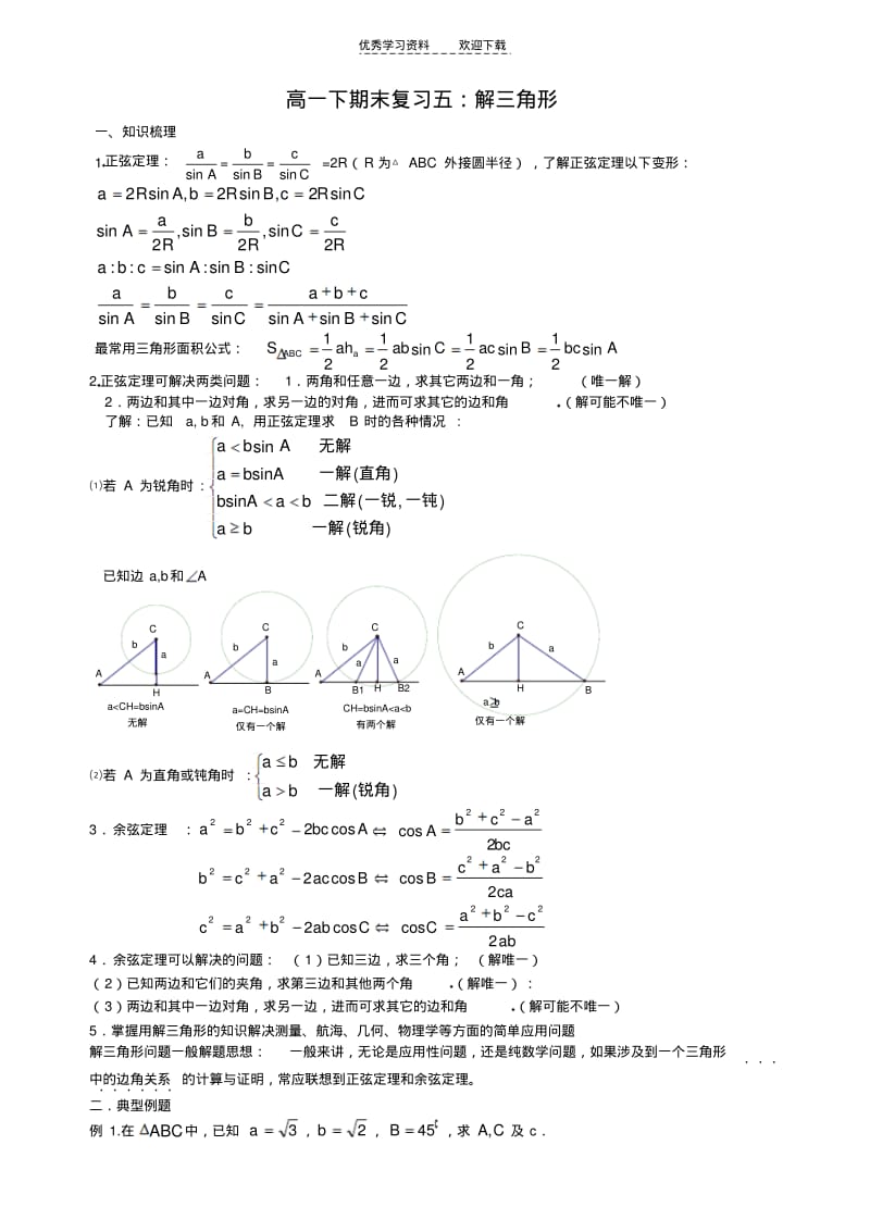 【优质文档】高一数学期末复习解三角形.pdf_第1页