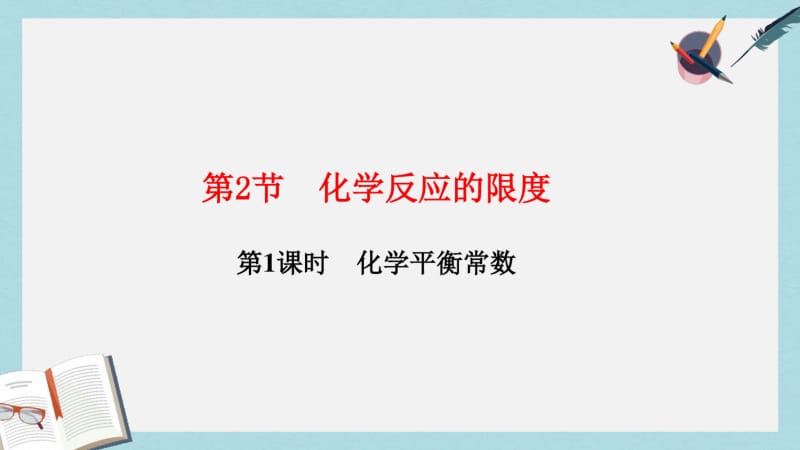 【优质文档】高中化学第2章化学反应的方向限度与速率2.2化学反应的限度第1课时化学平衡常数课件鲁科版选修4.pdf_第1页