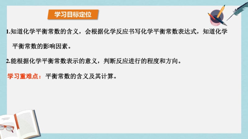 【优质文档】高中化学第2章化学反应的方向限度与速率2.2化学反应的限度第1课时化学平衡常数课件鲁科版选修4.pdf_第3页