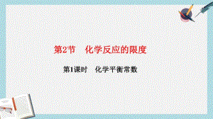 【优质文档】高中化学第2章化学反应的方向限度与速率2.2化学反应的限度第1课时化学平衡常数课件鲁科版选修4.pdf