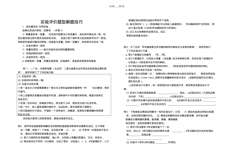 【优质文档】高三生物学案实验评价题型解题技巧.pdf_第1页