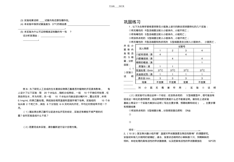 【优质文档】高三生物学案实验评价题型解题技巧.pdf_第2页