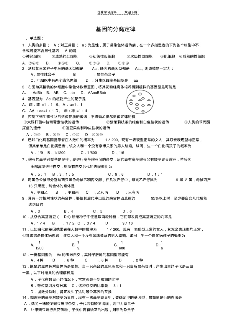 【优质文档】高三生物基因的分离定律练习题及答案.pdf_第1页