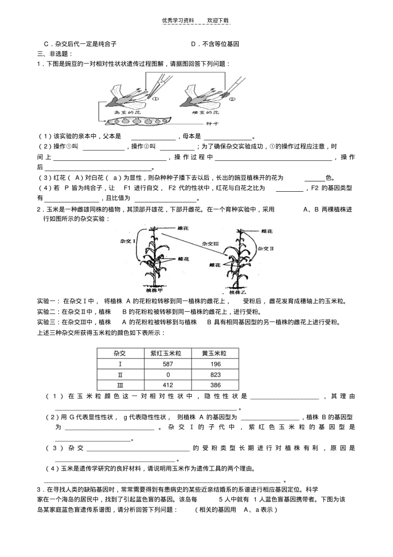 【优质文档】高三生物基因的分离定律练习题及答案.pdf_第3页