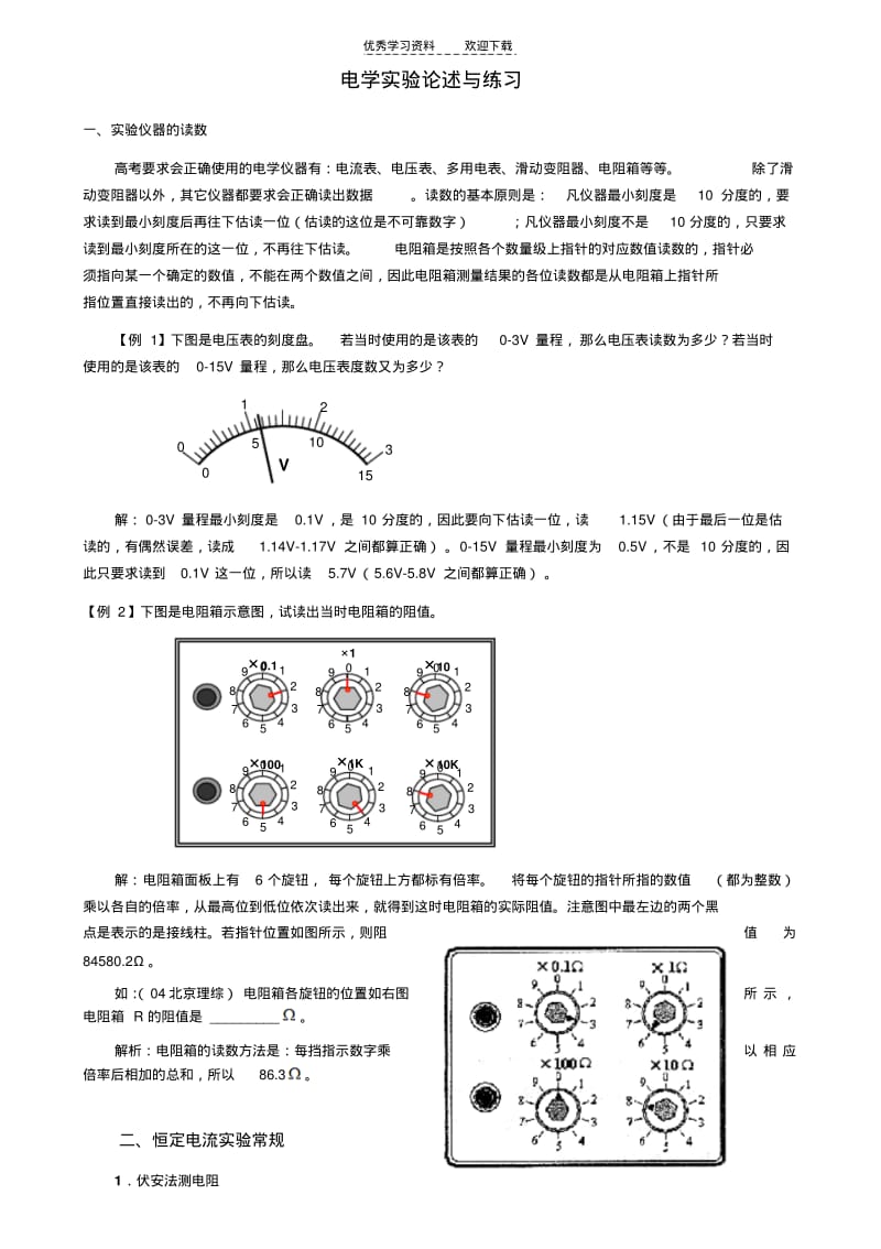 【优质文档】高中物理电学实验综述.pdf_第1页