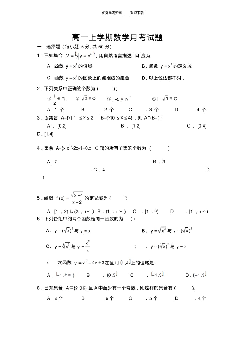 【优质文档】高一上学期数学月考试卷及答案.pdf_第1页