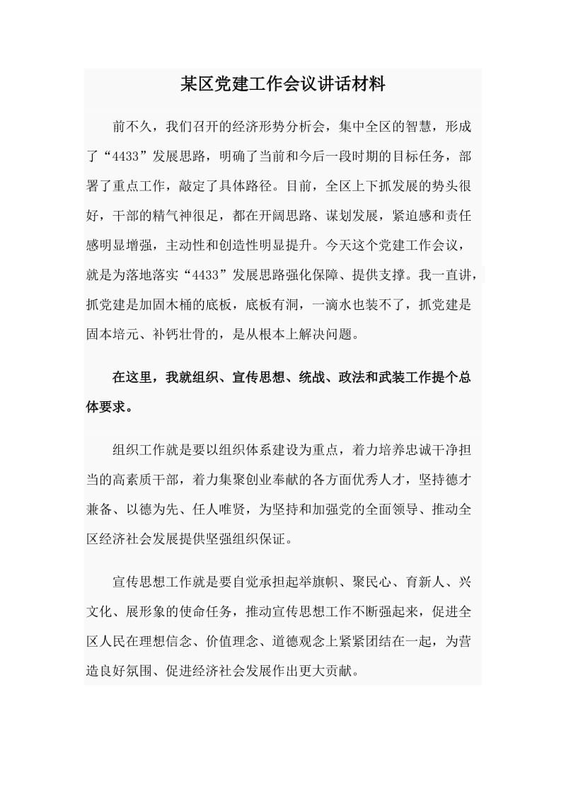 某区党建工作会议讲话材料.doc_第1页