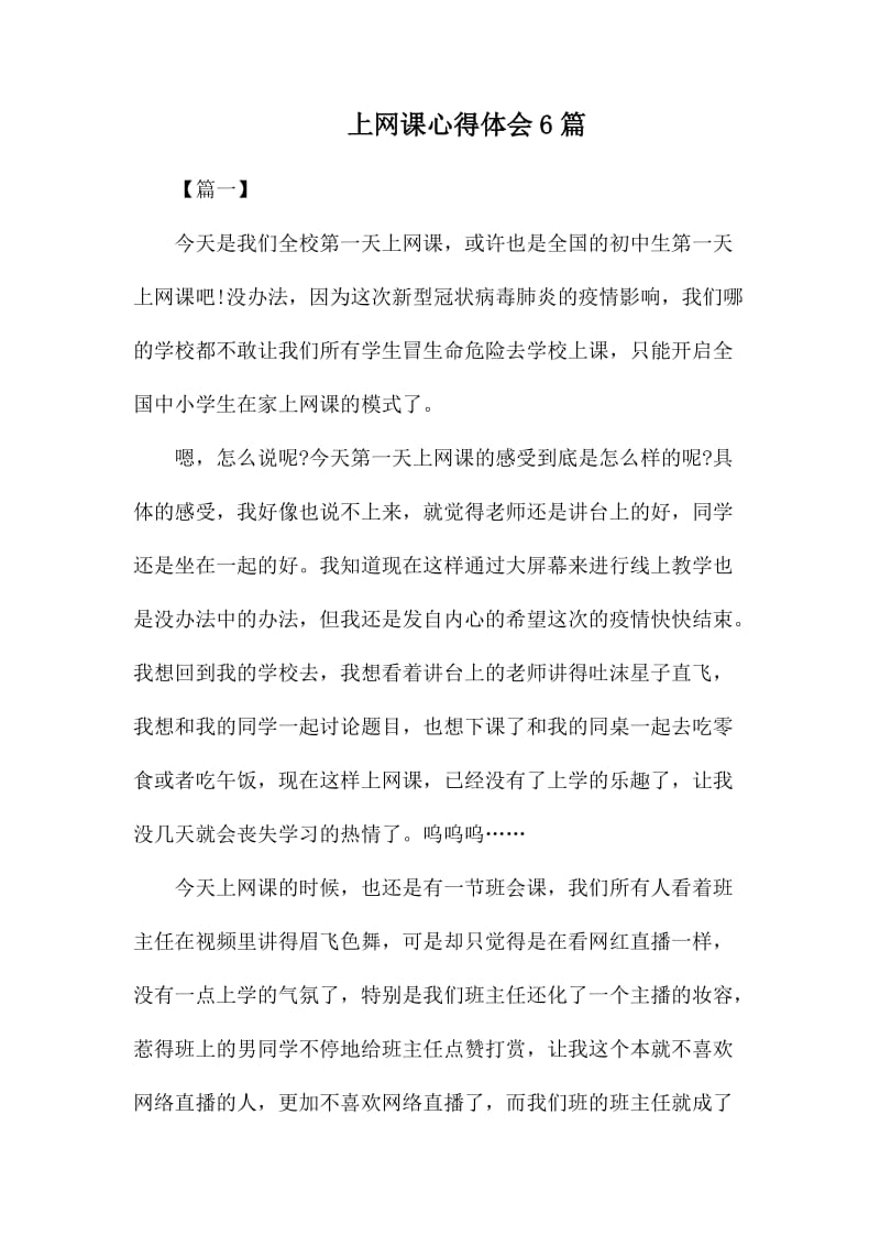 上网课心得体会6篇.docx_第1页