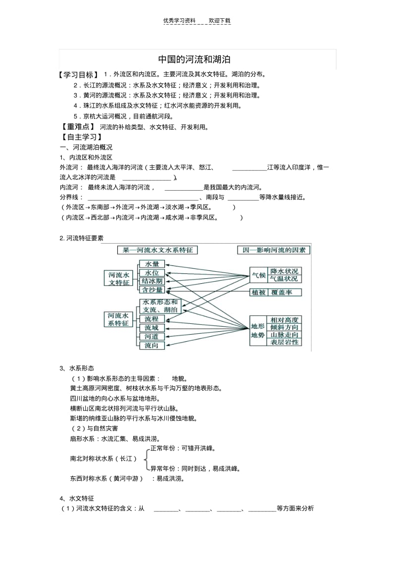 【优质文档】高二区域地理中国的河流和湖泊学案.pdf_第1页