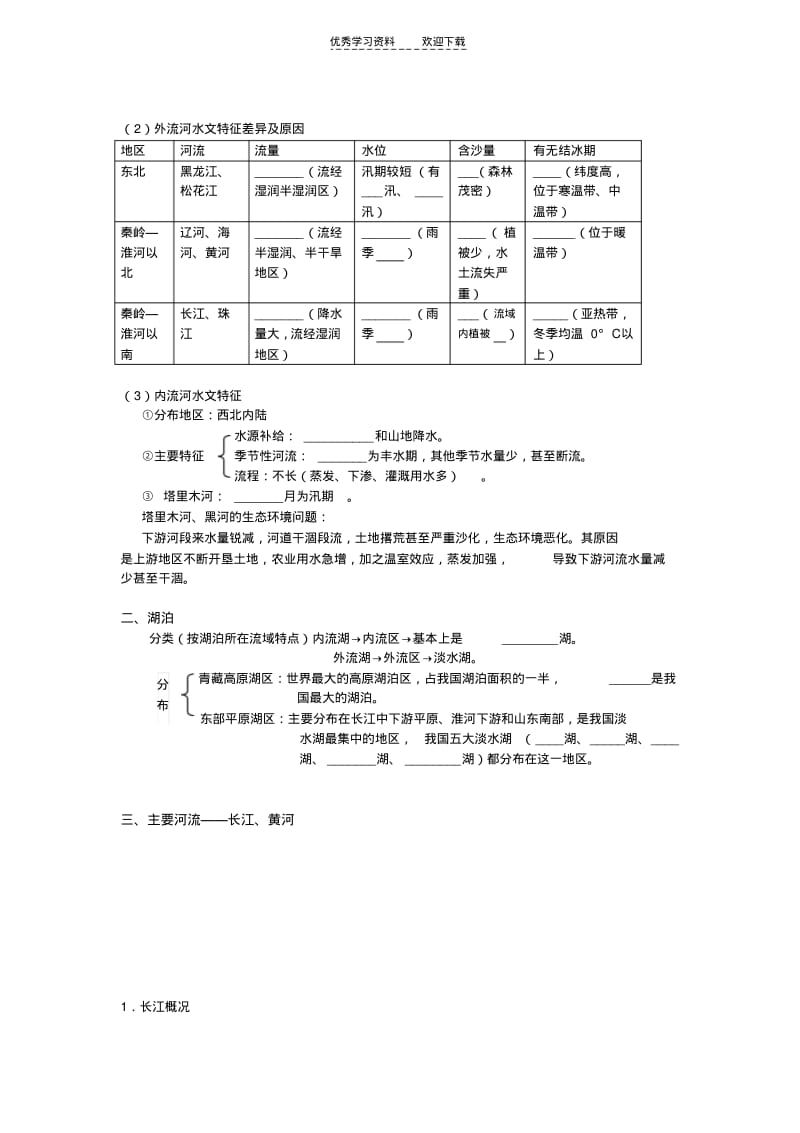 【优质文档】高二区域地理中国的河流和湖泊学案.pdf_第2页