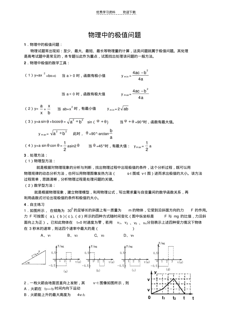 【优质文档】高中物理中的极值专题.pdf_第1页