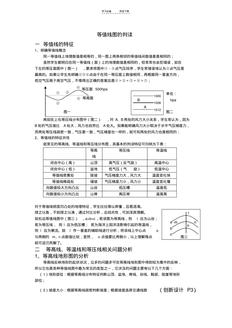 【优质文档】高中地理等值线教案.pdf_第1页