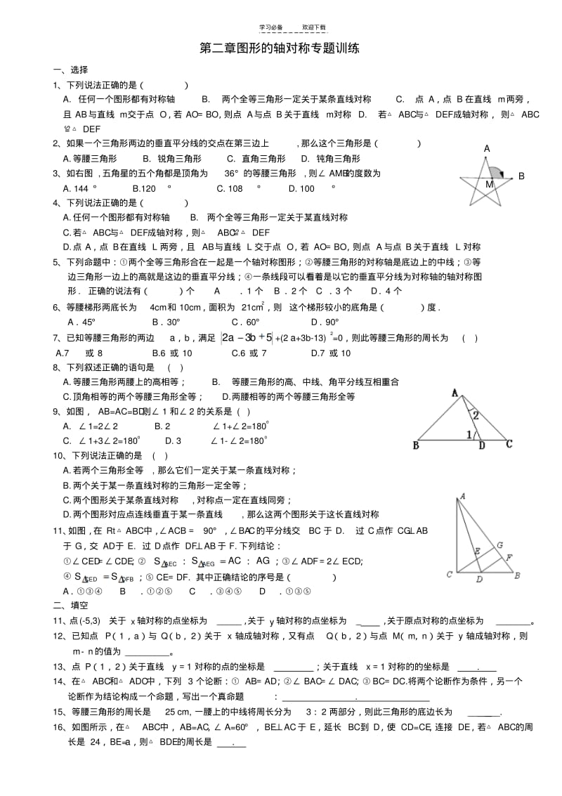 【优质文档】青岛版八年级上册数学第二章图形的轴对称专题训练.pdf_第1页