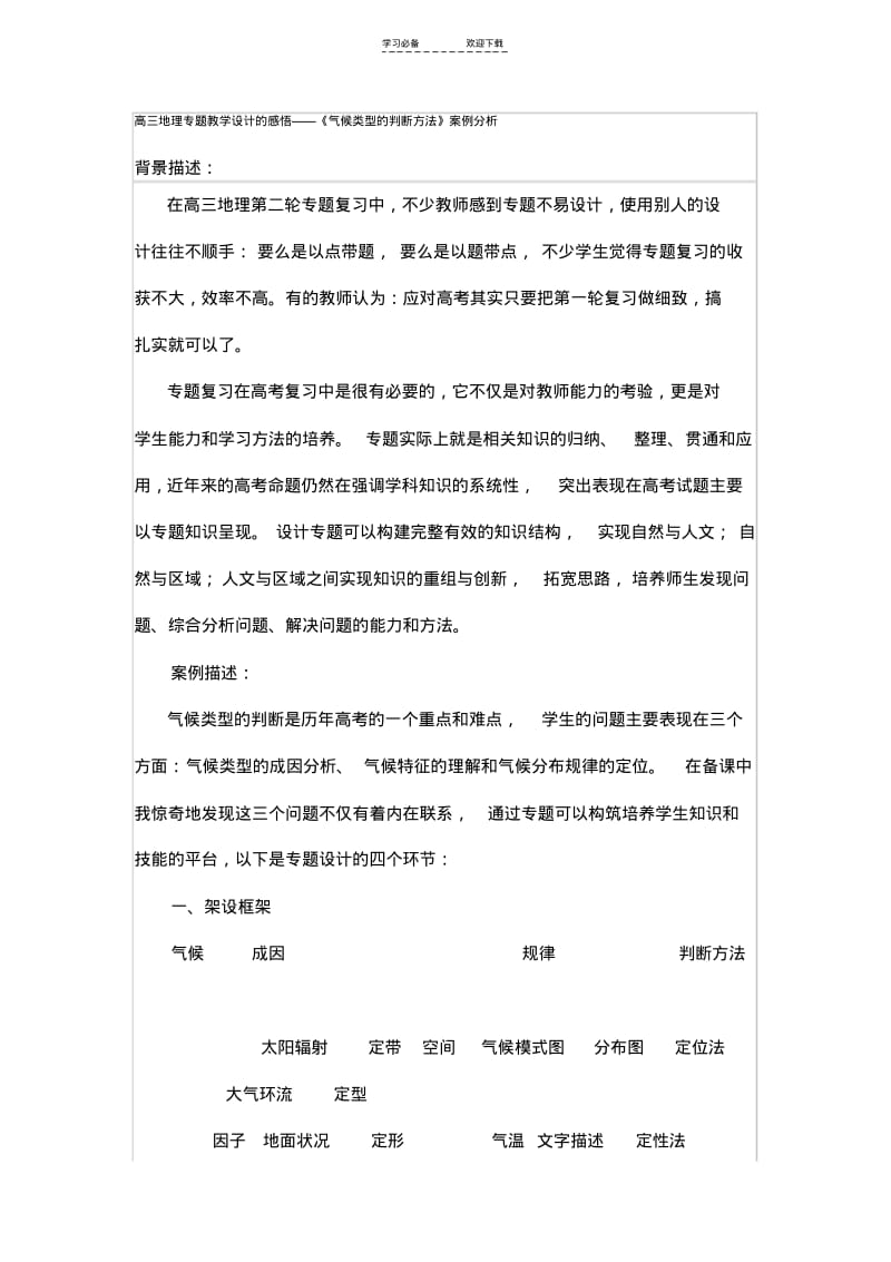 【优质文档】高三地理专题教学设计的感悟《气候类型的判断方法》案例分析.pdf_第1页