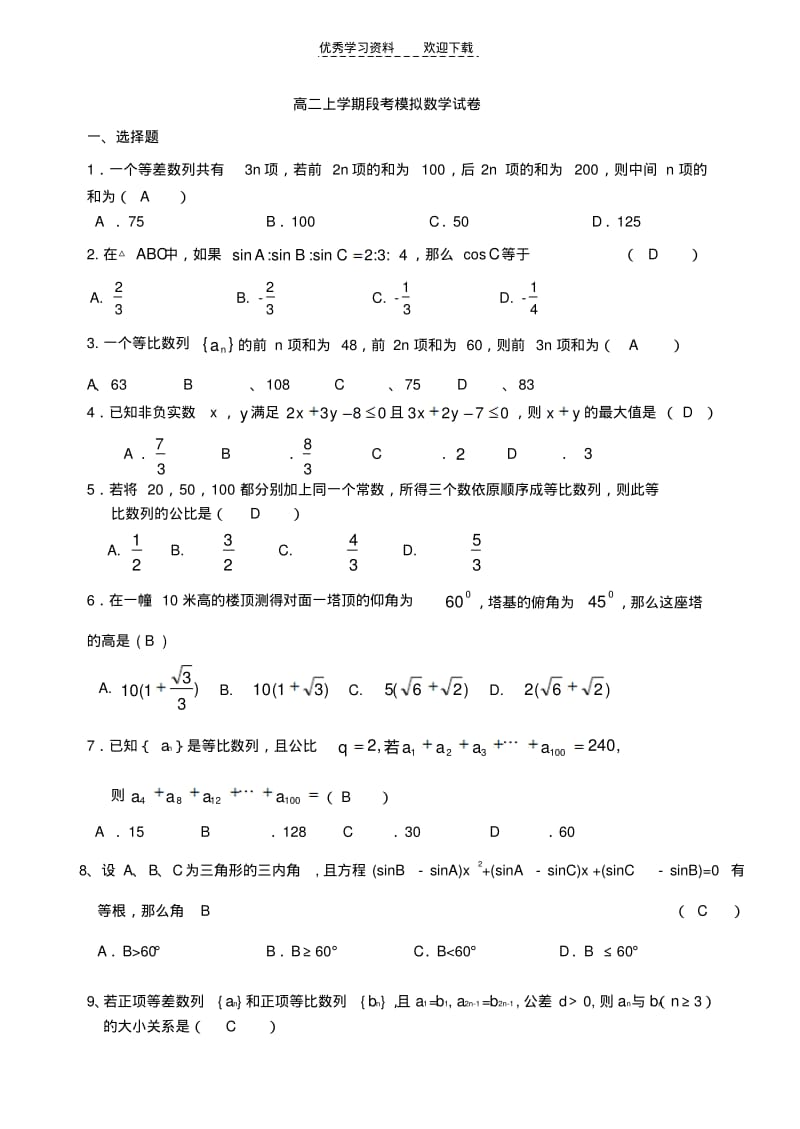 【优质文档】高二上学期数学段考模拟试卷.pdf_第1页