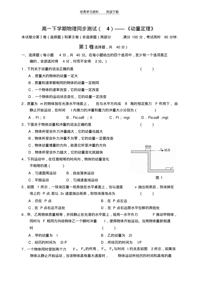 【优质文档】高一下学期物理同步测试《动量定理》.pdf_第1页