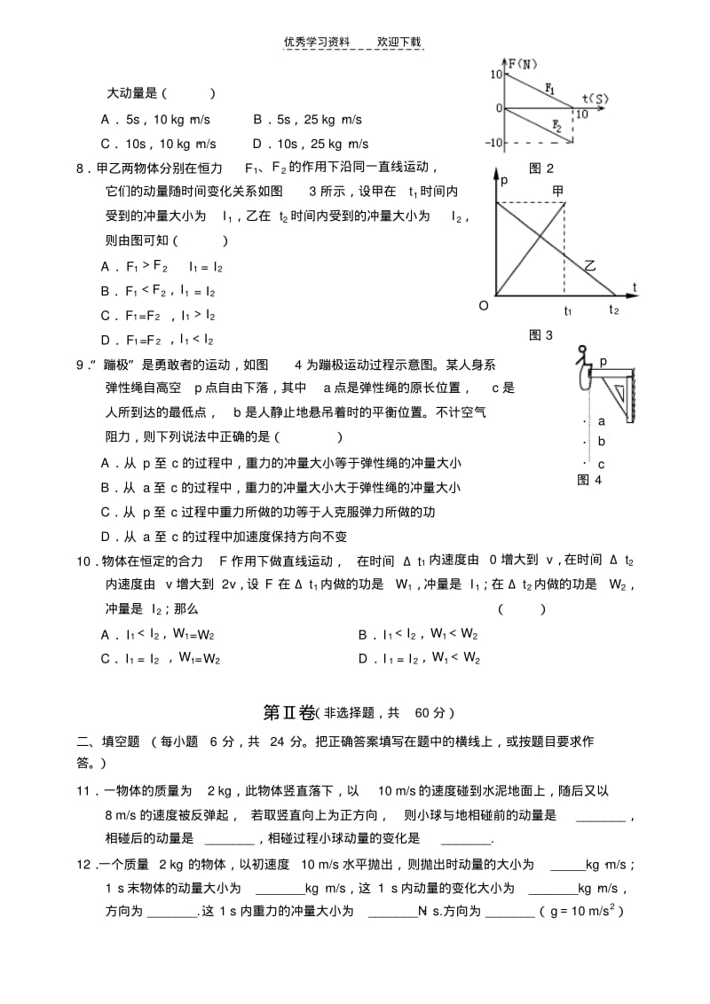 【优质文档】高一下学期物理同步测试《动量定理》.pdf_第2页