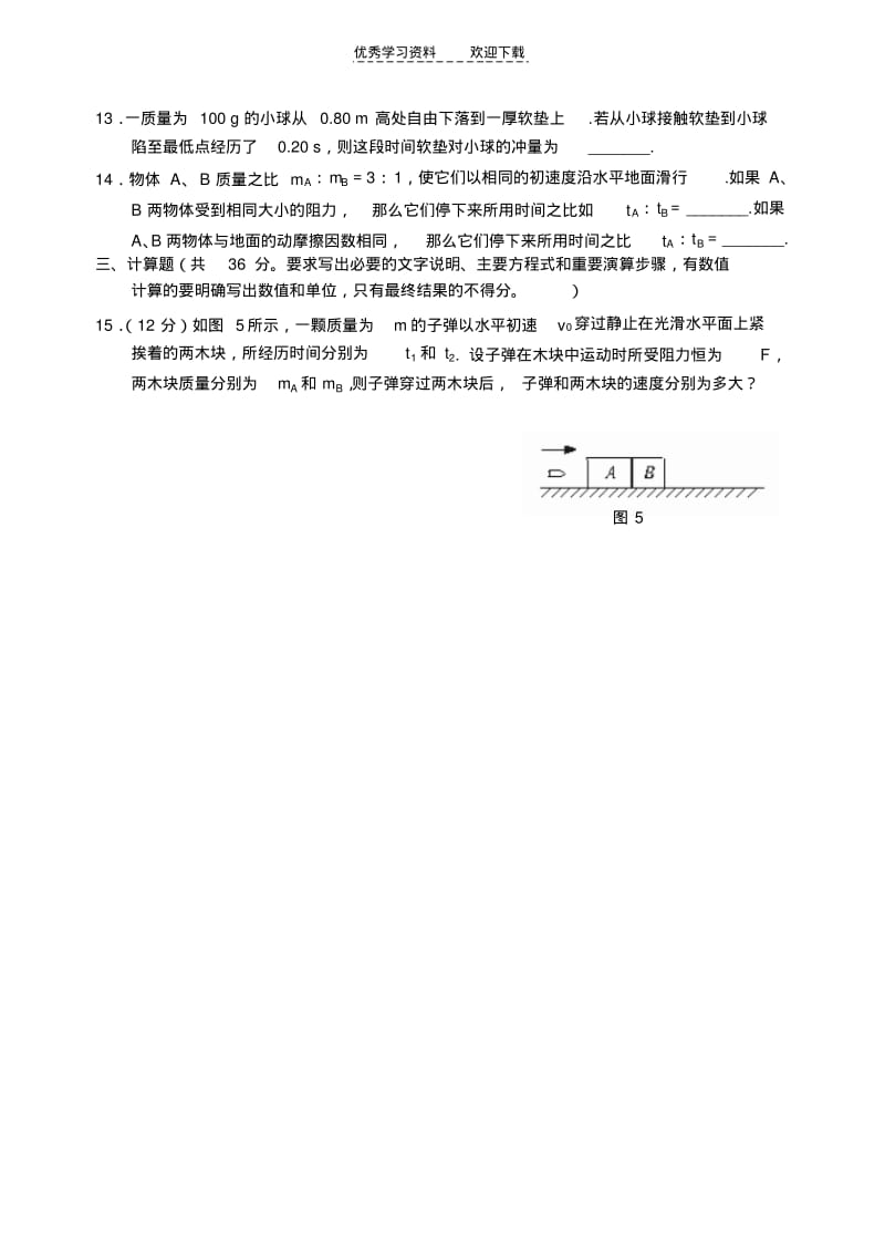 【优质文档】高一下学期物理同步测试《动量定理》.pdf_第3页