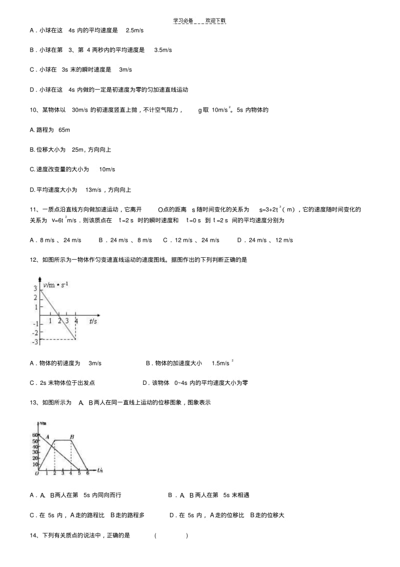 【优质文档】高中物理必修一选择题专项.pdf_第3页