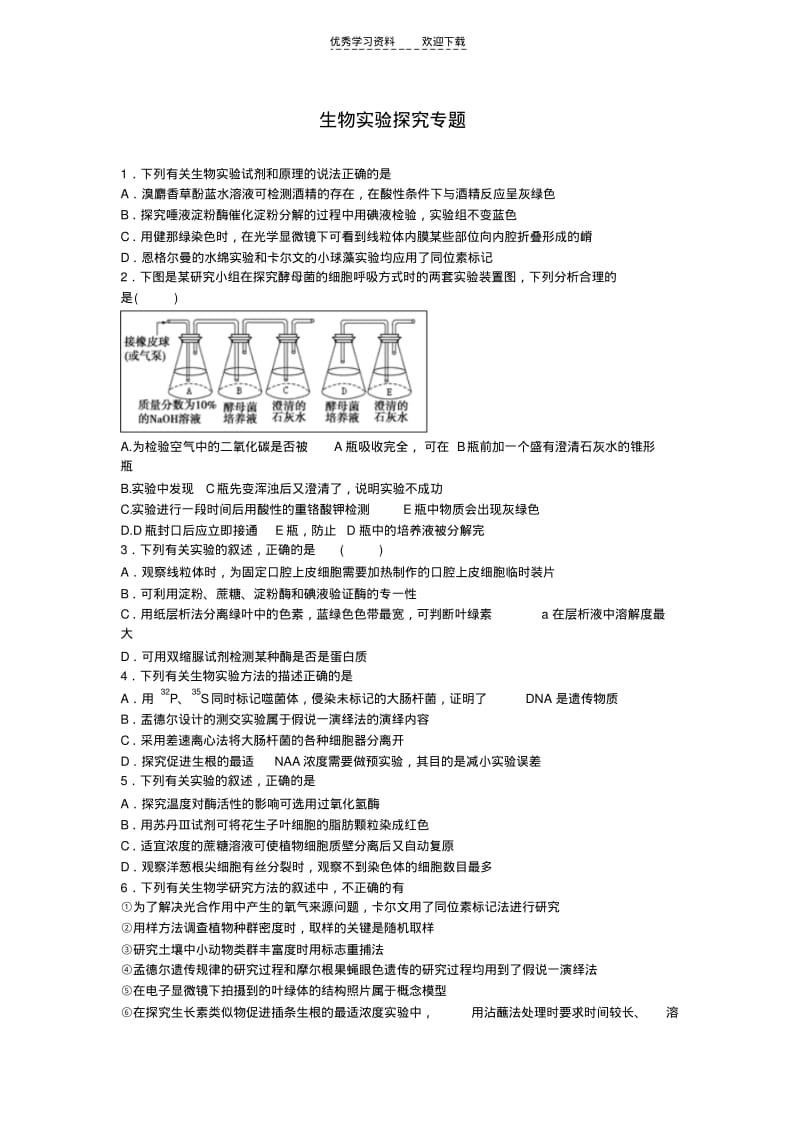 【优质文档】高三生物实验专题练习选择题.pdf_第1页