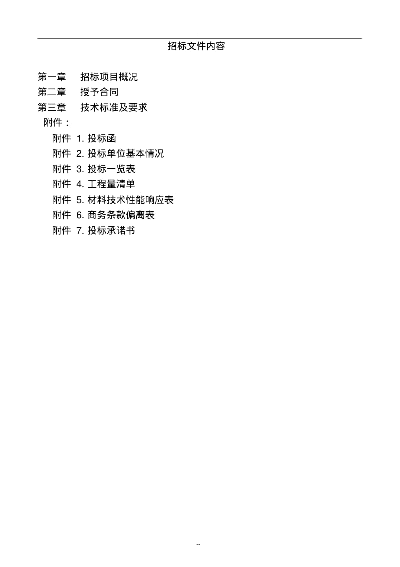 【优质文档】铝合金门窗招标文件.pdf_第2页