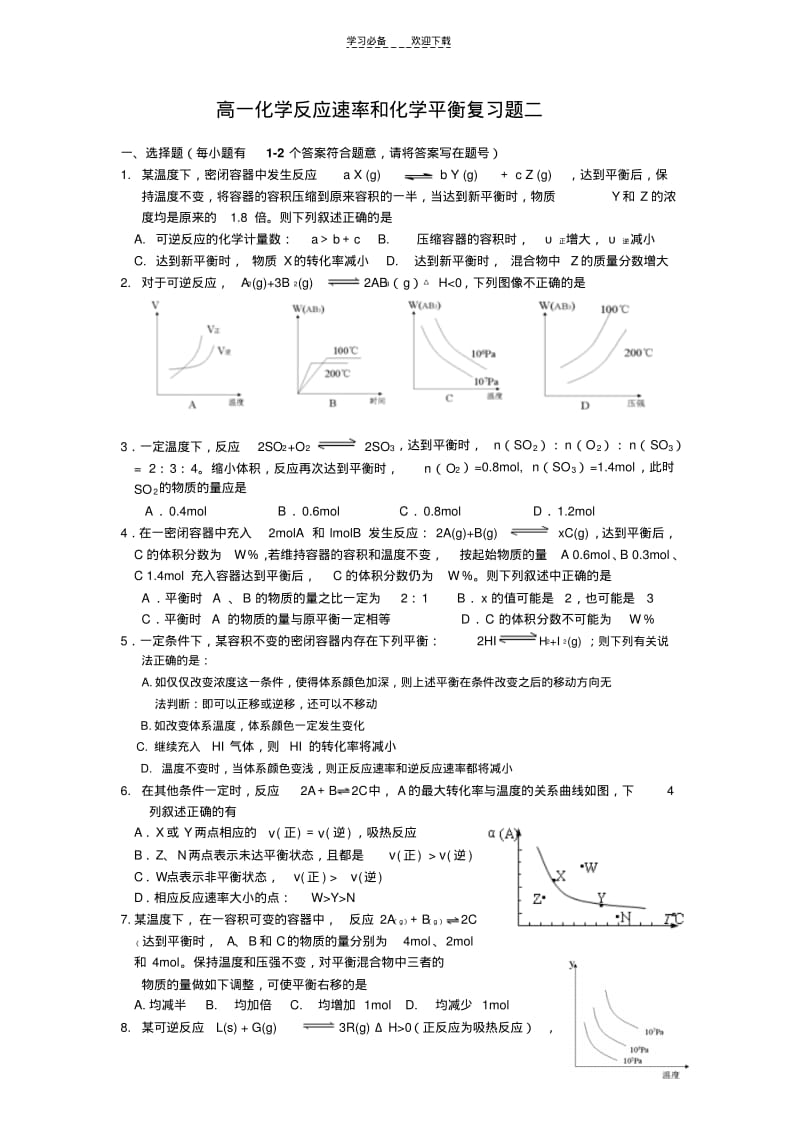 【优质文档】高一化学反应速率和化学平衡复习题.pdf_第1页