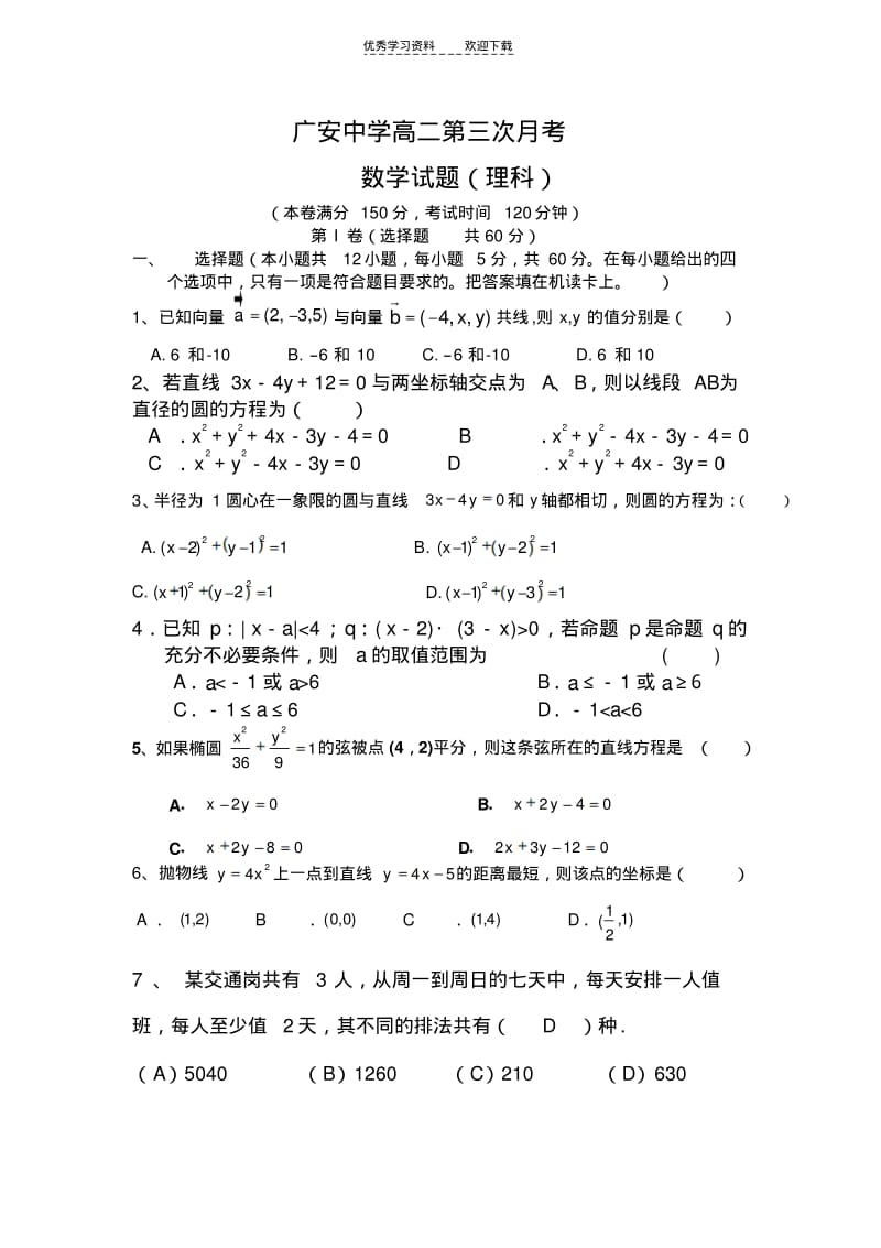 【优质文档】高二上人教A版数学月考题(立体几何_圆锥曲线).pdf_第1页