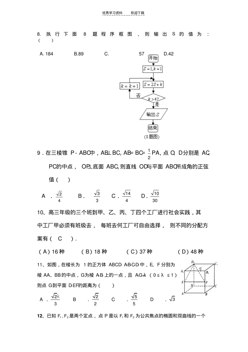 【优质文档】高二上人教A版数学月考题(立体几何_圆锥曲线).pdf_第2页