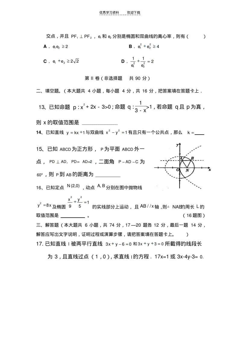 【优质文档】高二上人教A版数学月考题(立体几何_圆锥曲线).pdf_第3页