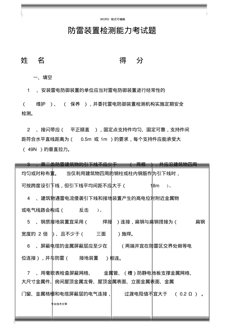 【优质文档】防雷装置检测考试题(卷).pdf_第1页