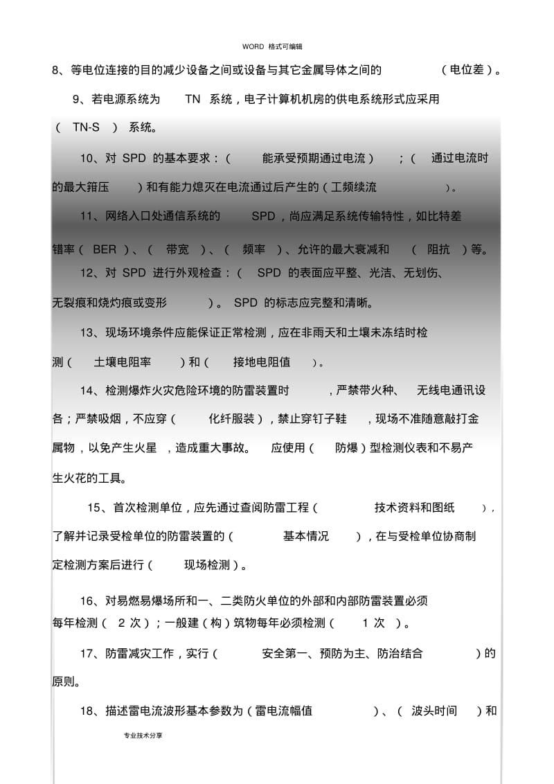 【优质文档】防雷装置检测考试题(卷).pdf_第2页