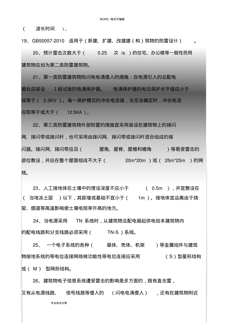 【优质文档】防雷装置检测考试题(卷).pdf_第3页