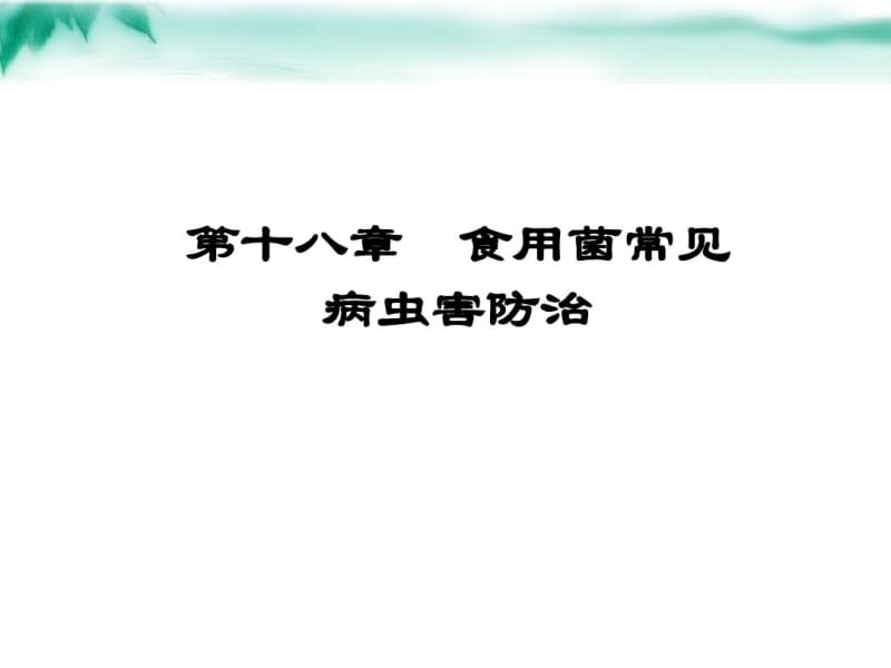 【优质文档】食用菌病虫害及其防治.pdf_第1页