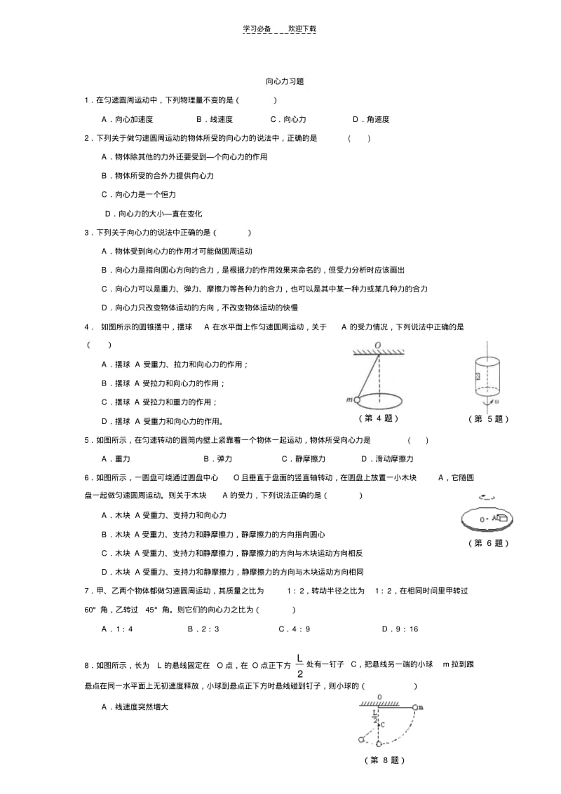 【优质文档】高一物理__向心力_习题答案.pdf_第1页