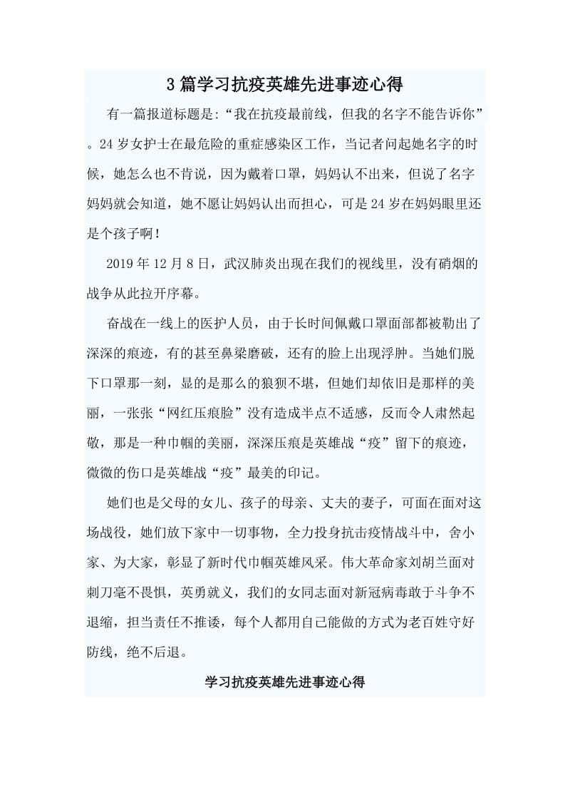 3篇学习抗疫英雄先进事迹心得.doc_第1页