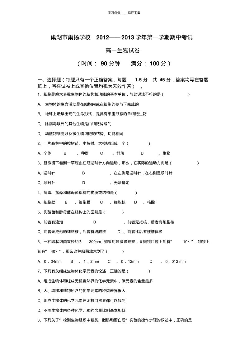 【优质文档】高中生物必修一第一二章测试试卷.pdf_第1页