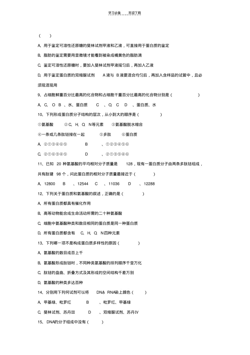 【优质文档】高中生物必修一第一二章测试试卷.pdf_第2页