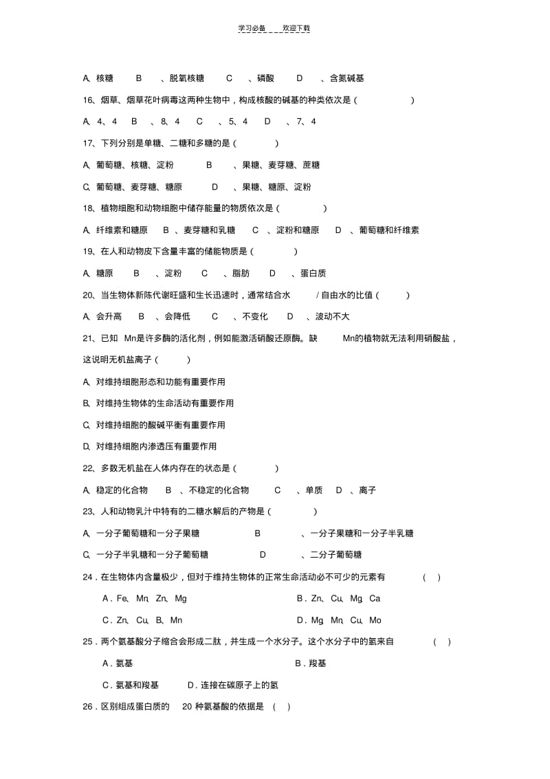 【优质文档】高中生物必修一第一二章测试试卷.pdf_第3页