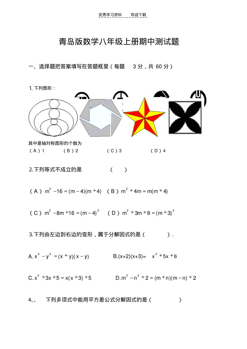 【优质文档】青岛版数学八年级上册期中测试题.pdf_第1页